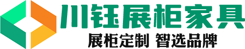 海南川钰展柜家具有限公司